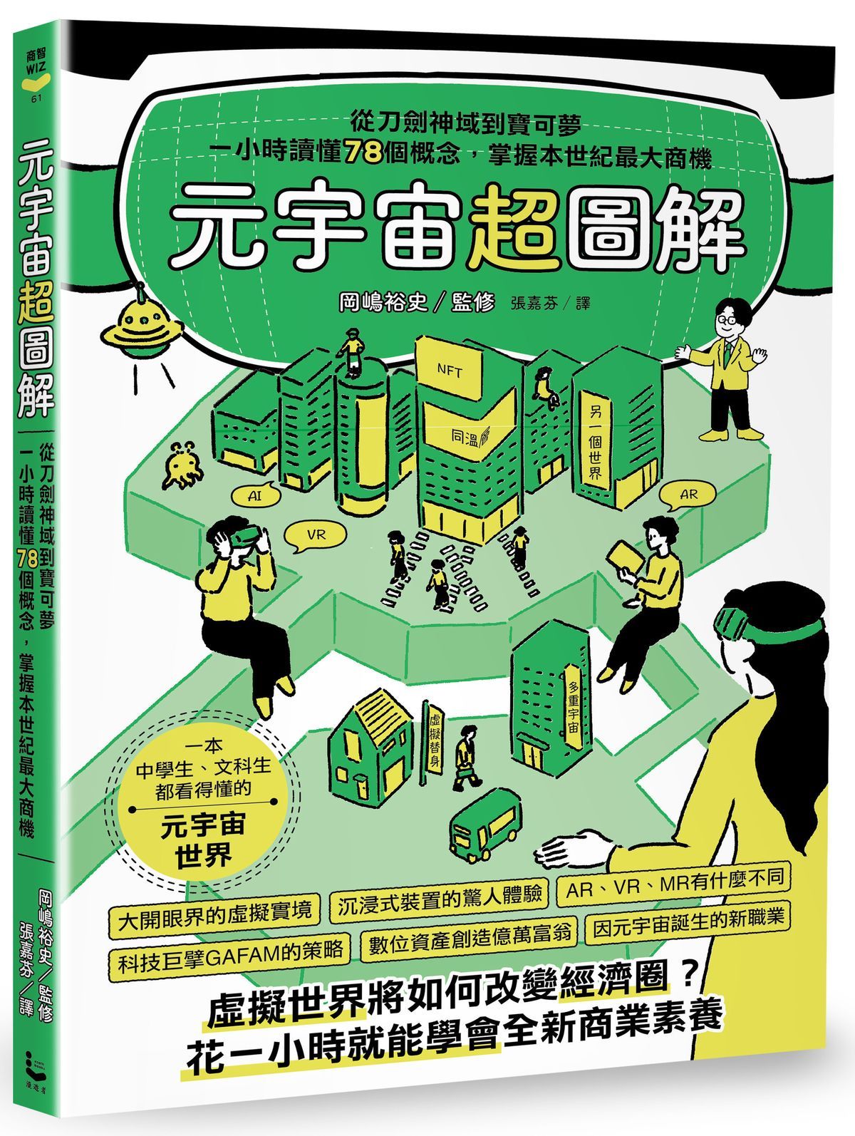 元宇宙超圖解: 從刀劍神域到寶可夢, 一小時讀懂78個概念, 掌握本世紀最大商機
