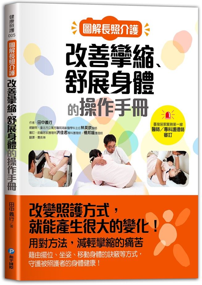 圖解長照介護, 改善攣縮、舒展身體的操作手冊
