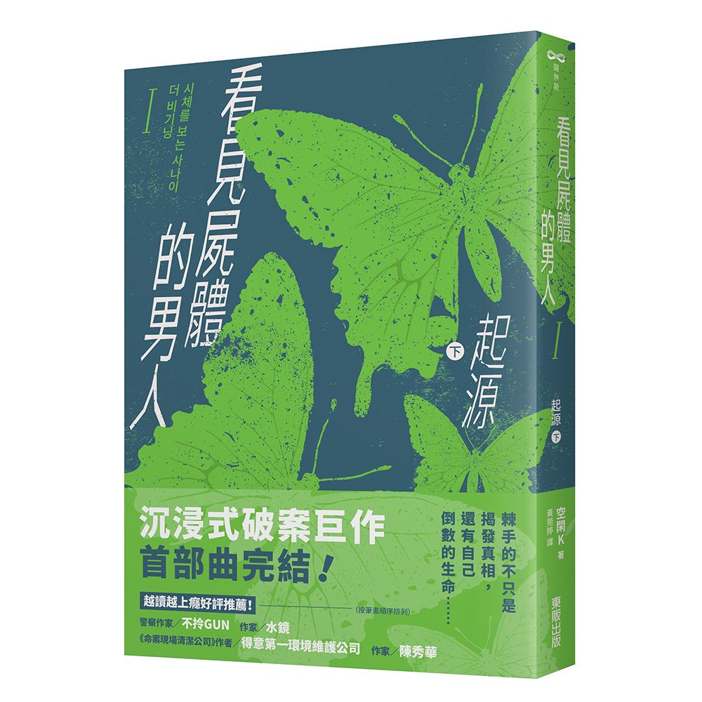 看見屍體的男人 I: 起源 下