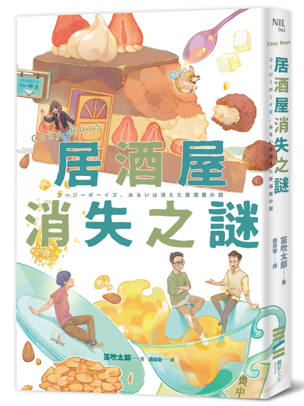 Cozy Boys: 居酒屋消失之謎