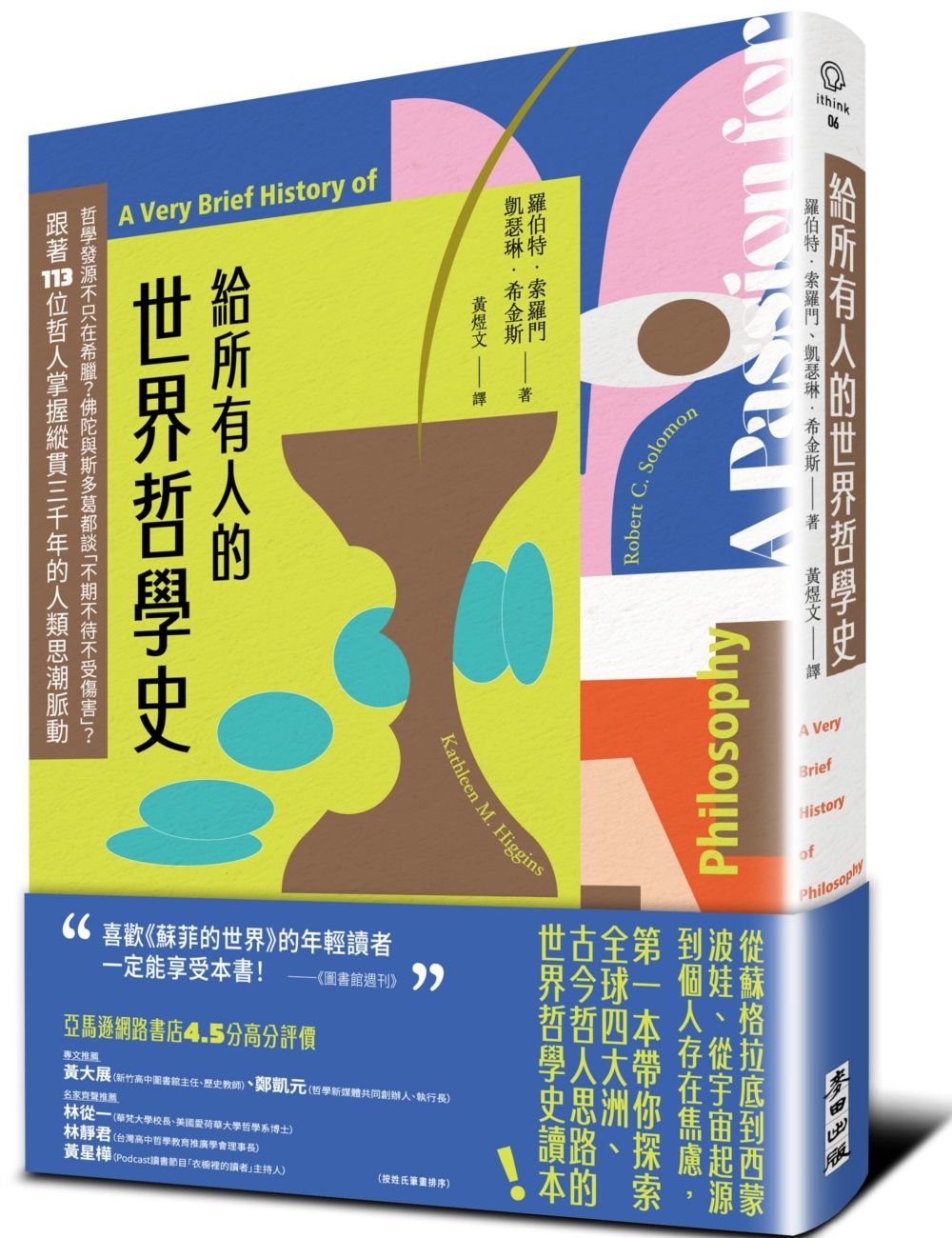給所有人的世界哲學史: 哲學發源不只在希臘? 佛陀與斯多葛都談不期不待不受傷害? 跟著113位哲人掌握縱貫三千年的人類思潮脈動