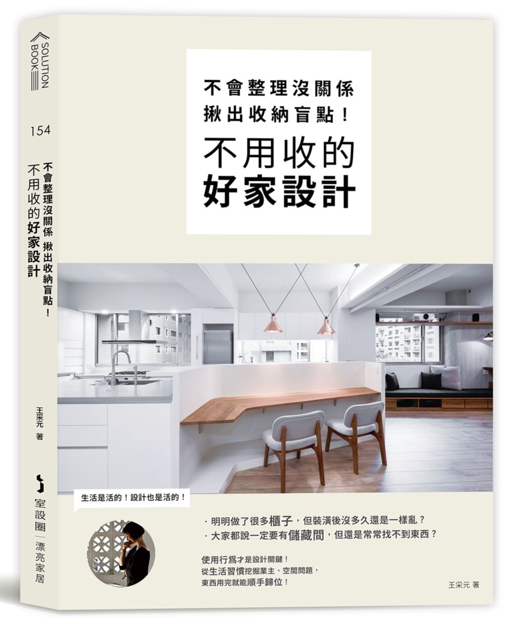 不會整理沒關係, 揪出收納盲點, 不用收的好家設計