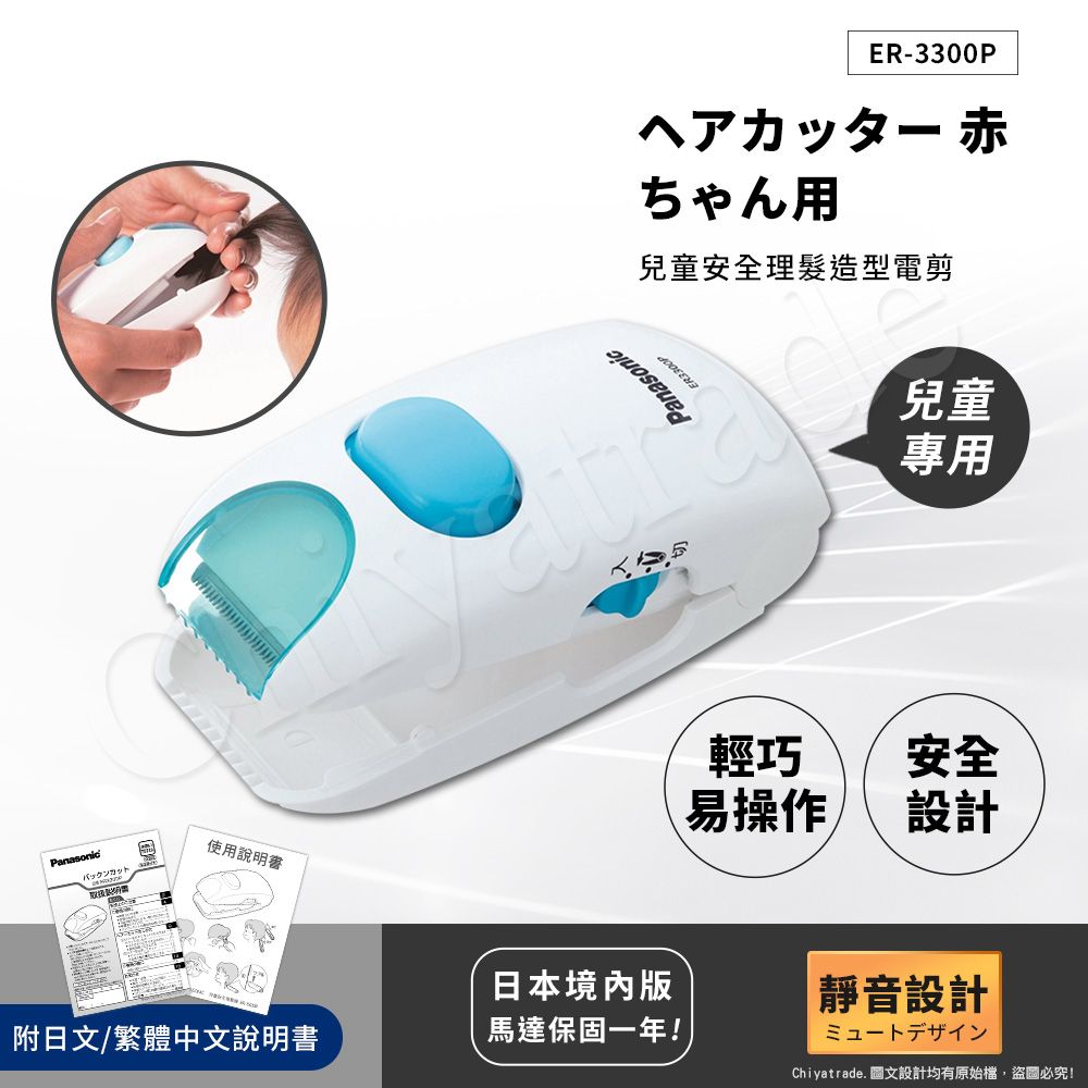 【國際牌Panasonic】兒童安全理髮器 整髮器 造型修剪 兒童電剪 ER3300P