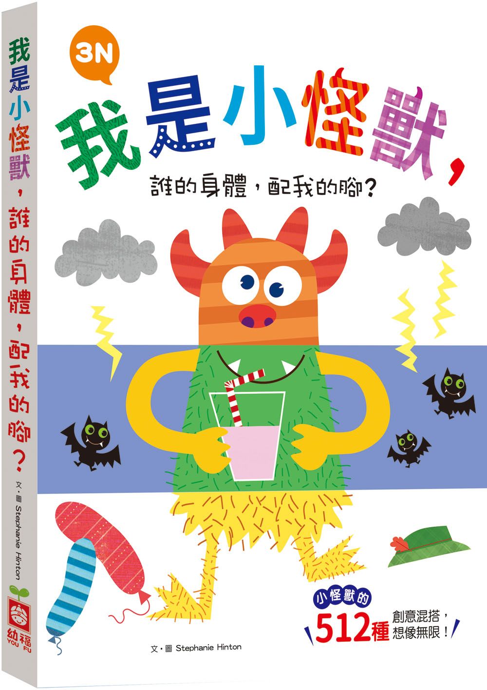 我是小怪獸, 誰的身體, 配我的腳? 3N小怪獸的512種變身厚紙翻翻配對遊戲書