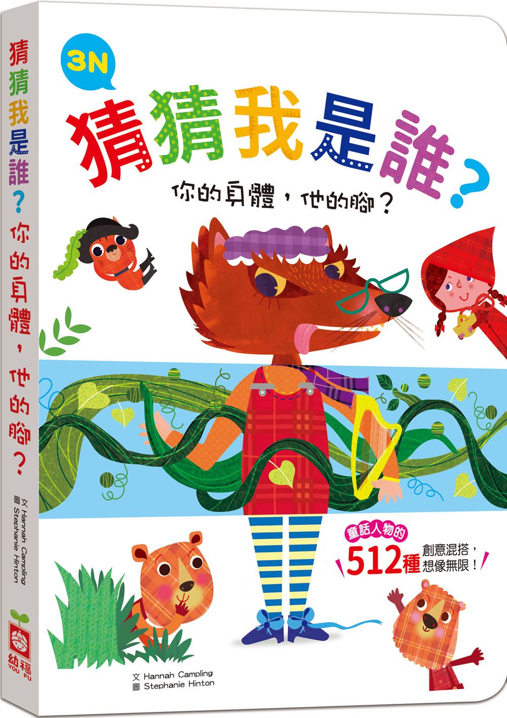 猜猜我是誰? 你的身體, 他的腳? 3N童話人物的512種變身厚紙翻翻配對遊戲書