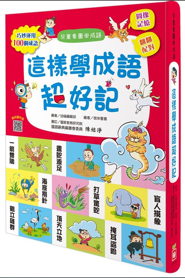 這樣學成語超好記