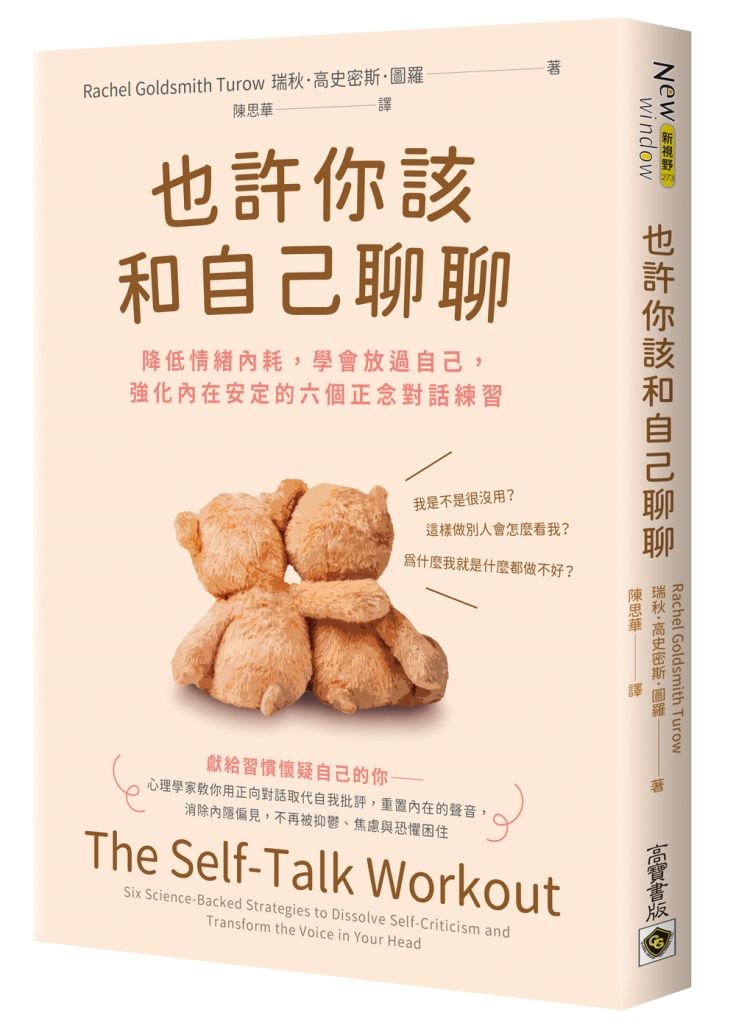 也許你該和自己聊聊: 降低情緒內耗, 學會放過自己, 強化內在安定的六個正念對話練習