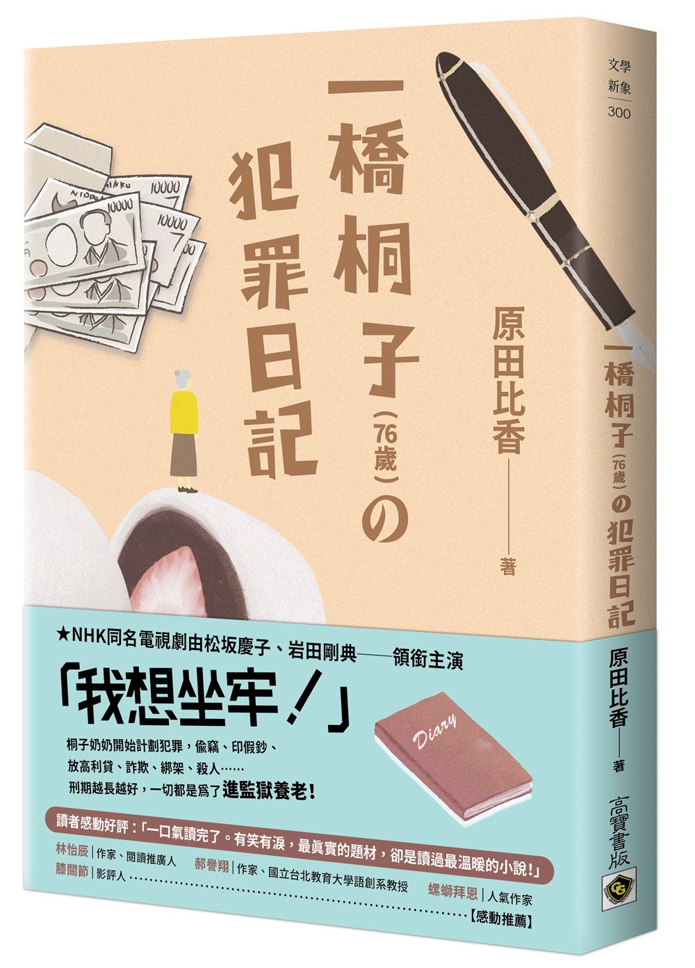 一橋桐子(76歲)的犯罪日記