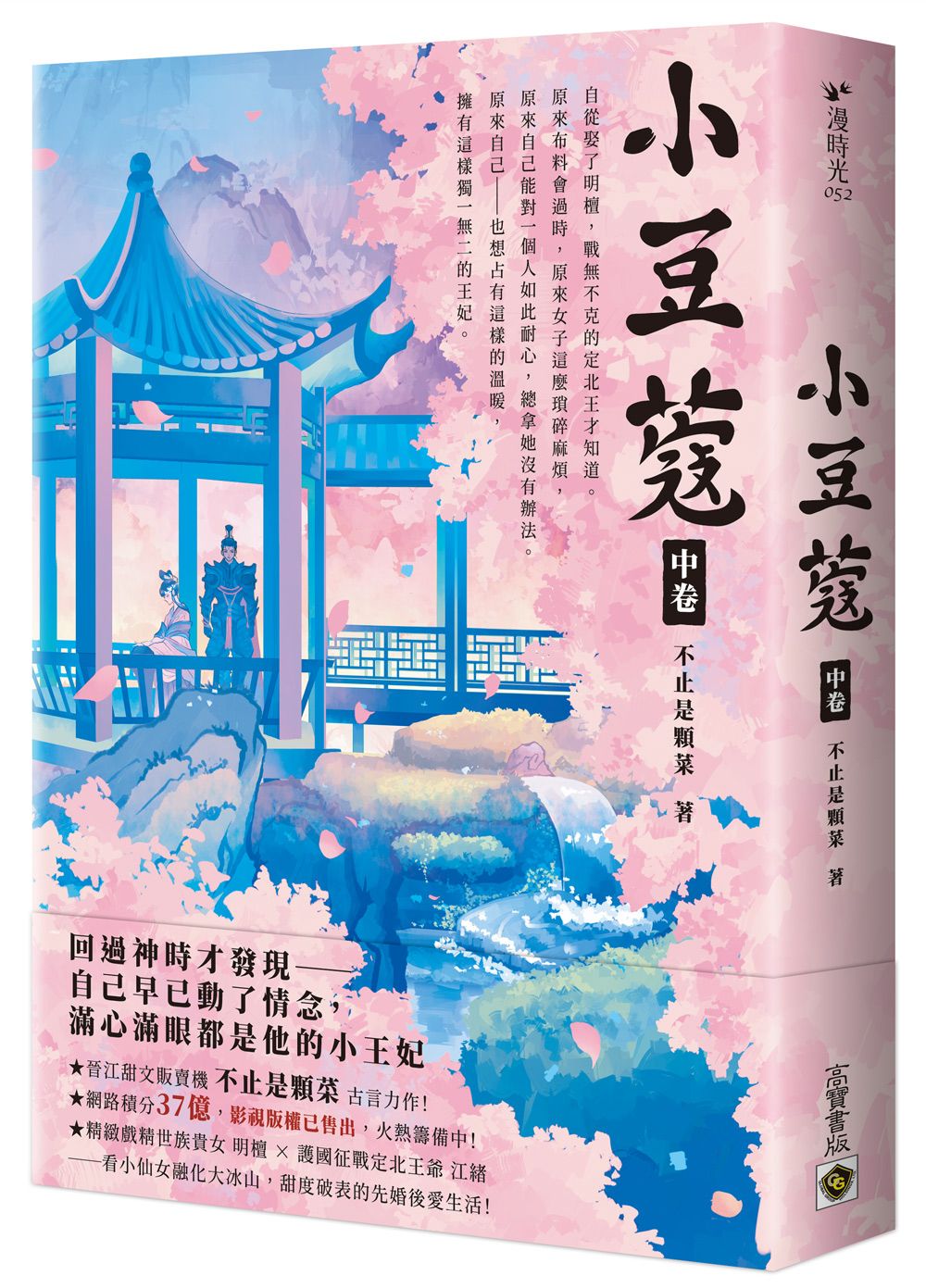 小豆蔻 中卷: 電視劇《韶華若錦》原著小說
