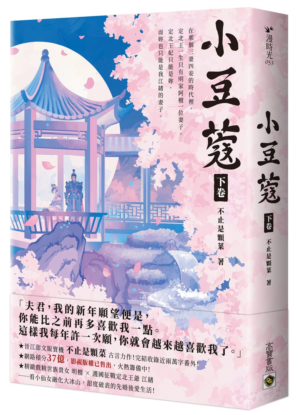 小豆蔻 下卷: 電視劇《韶華若錦》原著小說