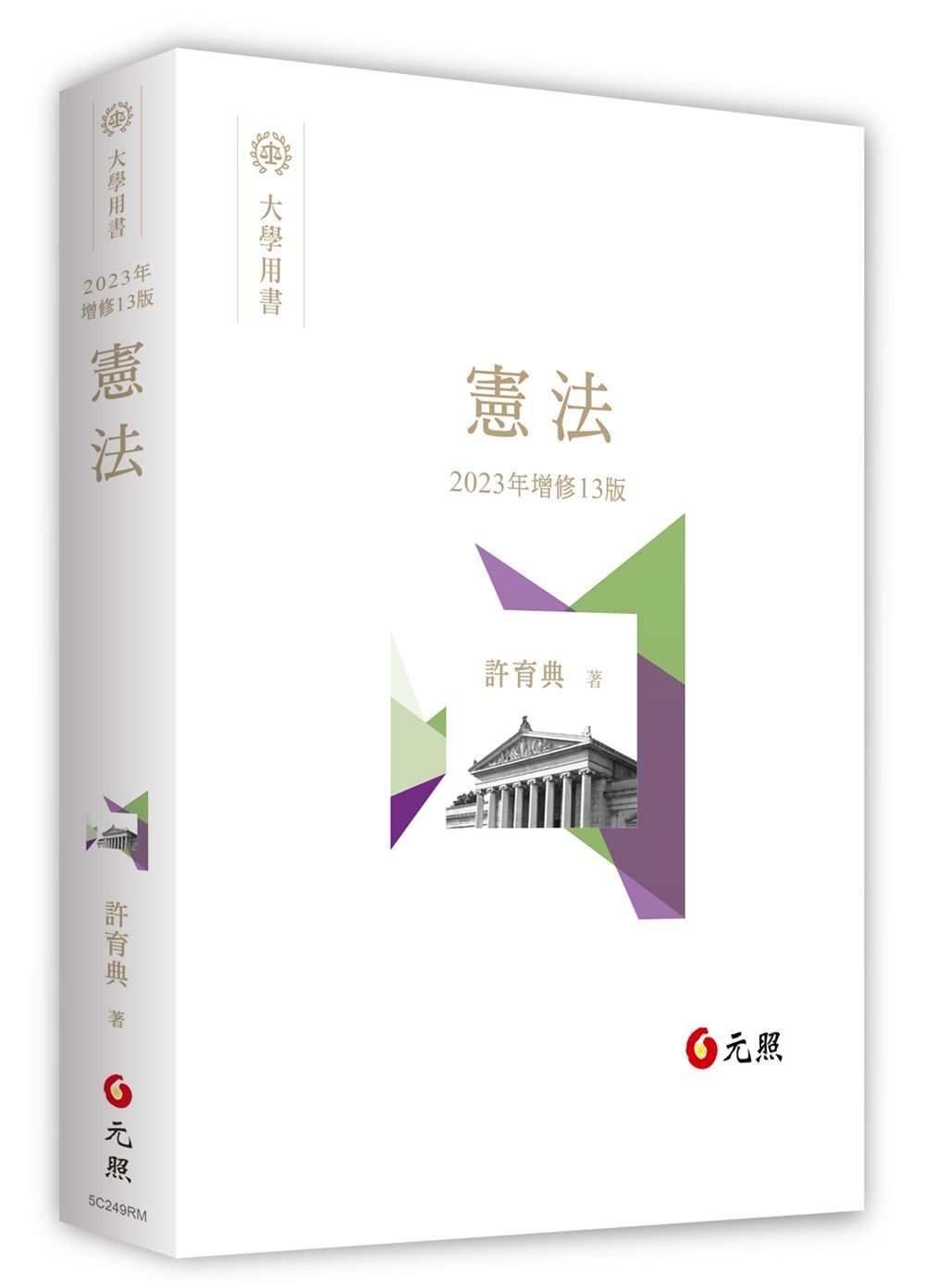 憲法 (2023年增修13版)