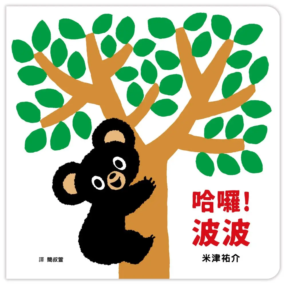 哈囉! 波波