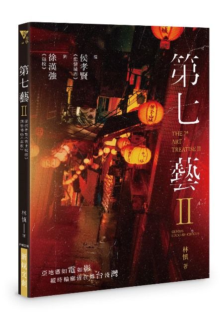第七藝 II: 從侯孝賢悲情城市到徐漢強返校