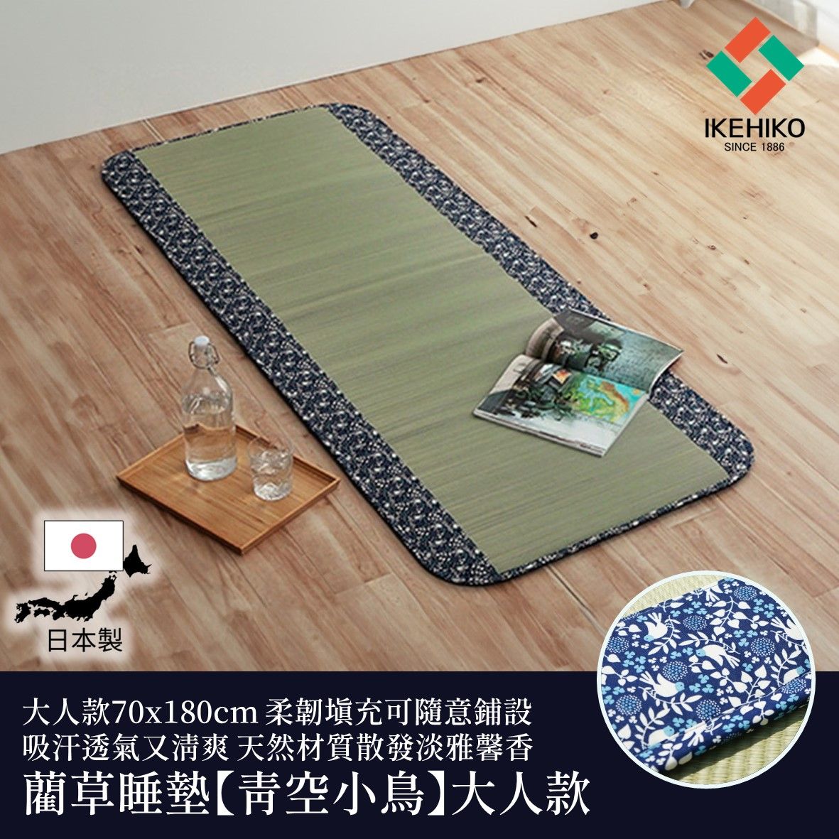 IKEHIKO 日本池彥｜藺草睡墊青空小鳥｜70x180x1cm(大人款)｜青空小鳥｜1件