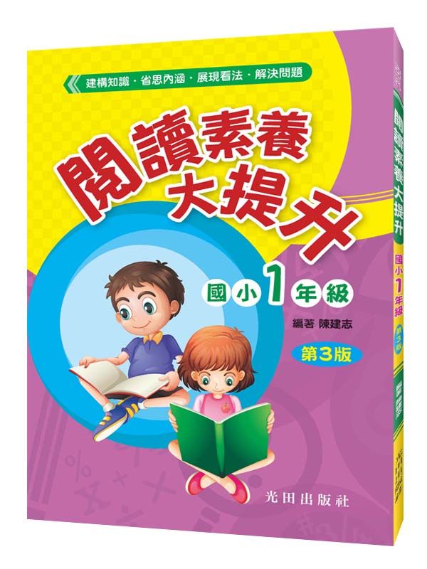 閱讀素養大提升: 國小1年級 (第3版)