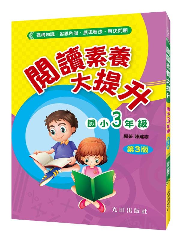 閱讀素養大提升: 國小3年級 (第3版)