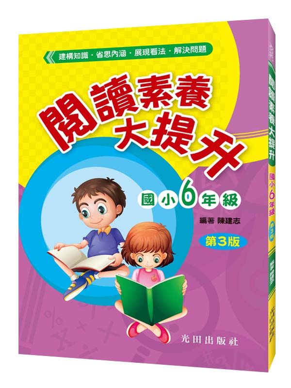 閱讀素養大提升: 國小6年級 (第3版)