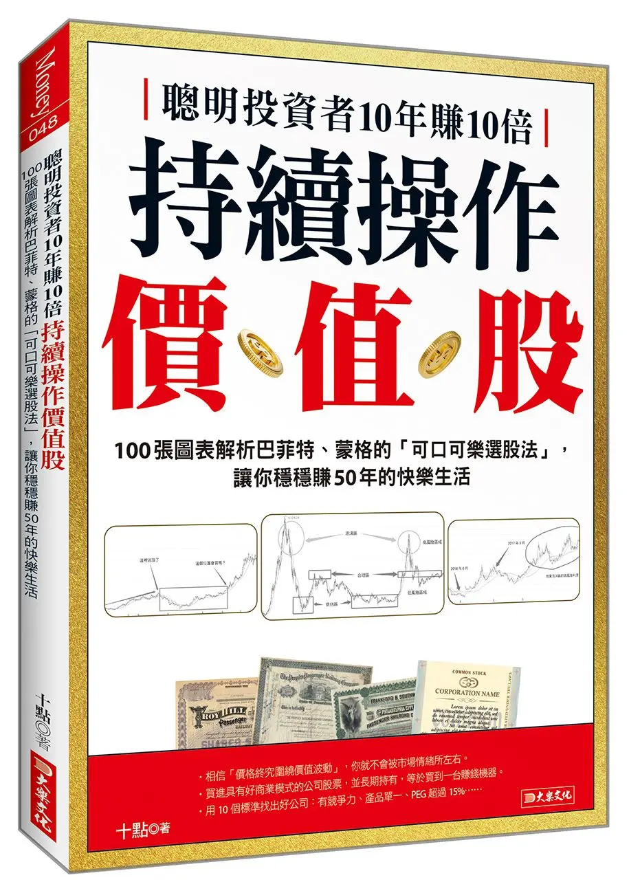聰明投資者10年賺10倍持續操作價值股: 100張圖表解析巴菲特、蒙格的可口可樂選股法, 讓你穩穩賺50年的快樂生活