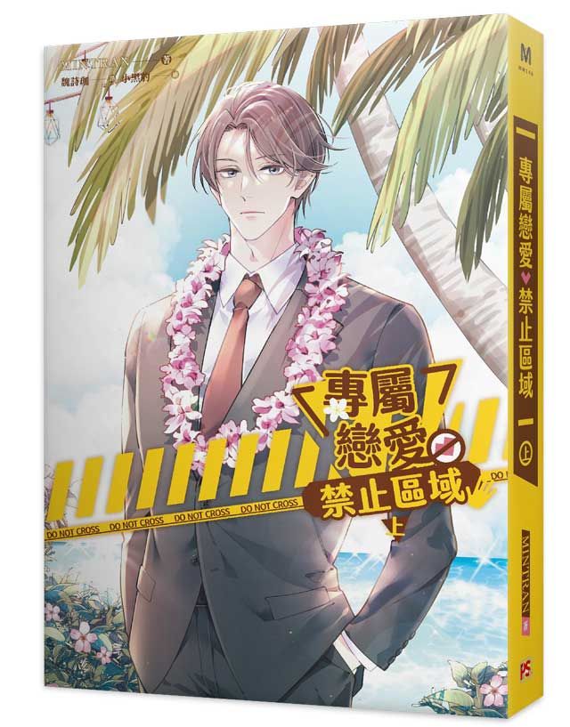 專屬戀愛禁止區域 上