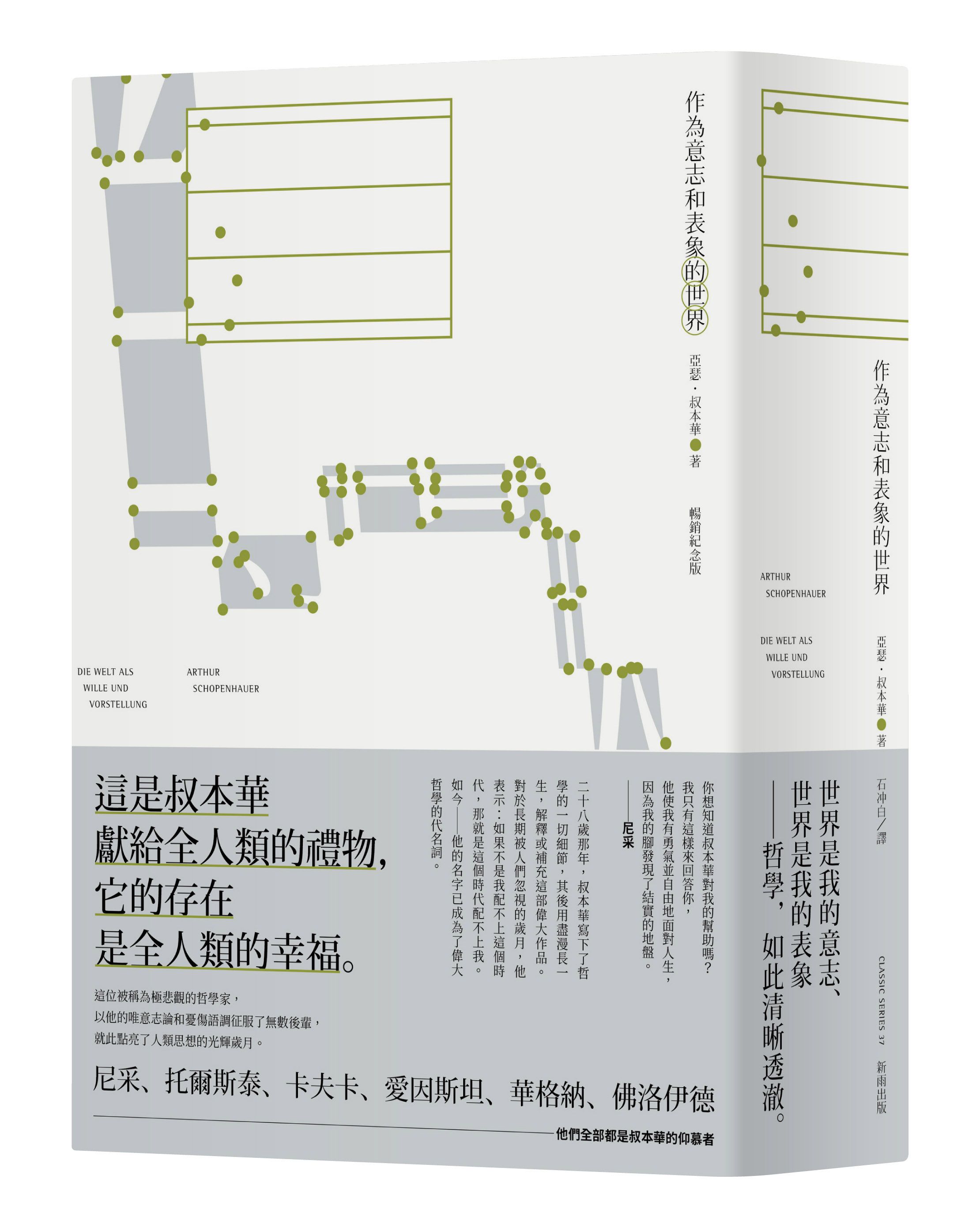 作為意志和表象的世界 (暢銷紀念版)