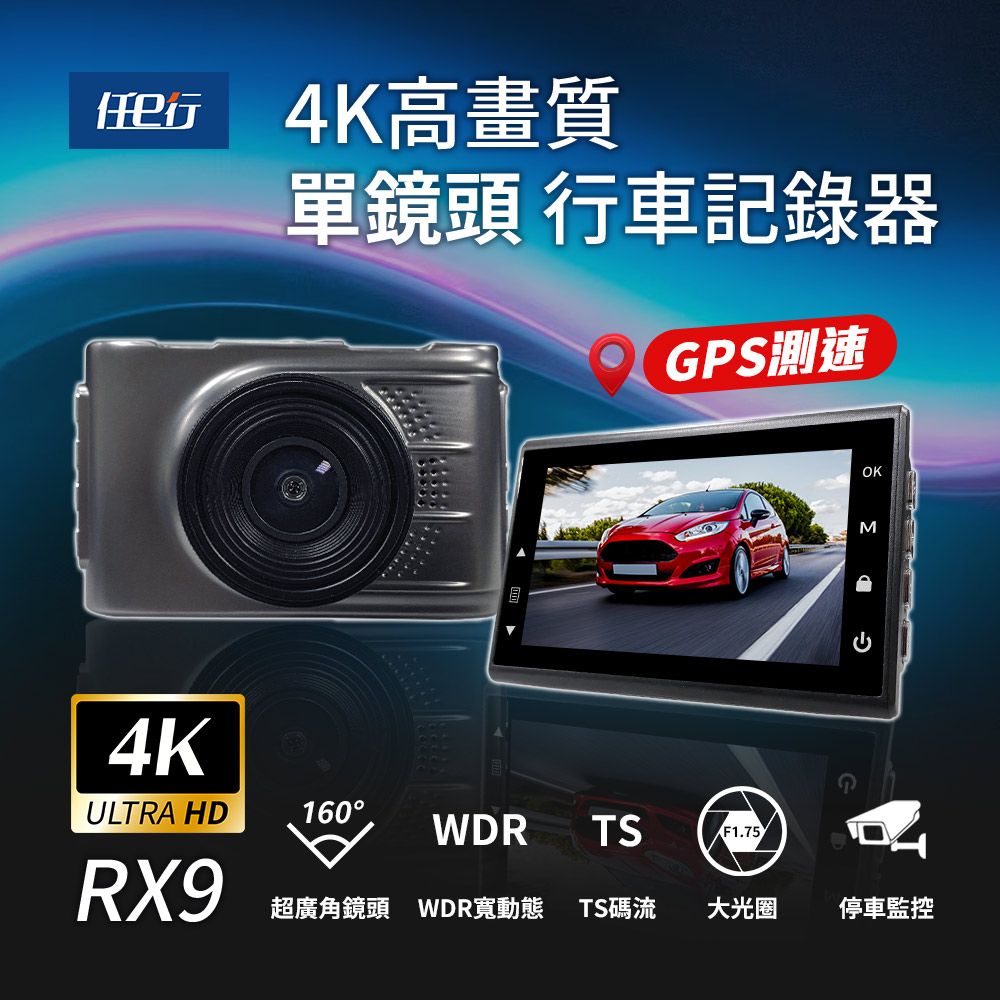 【任e行】RX9 4K GPS 單機型 單鏡頭 行車記錄器 贈64G記憶卡