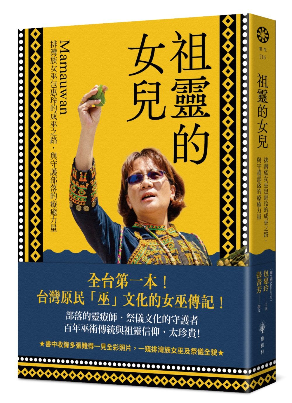 祖靈的女兒: 排灣族女巫包惠玲Mamauwan的成巫之路, 與守護部落的療癒力量