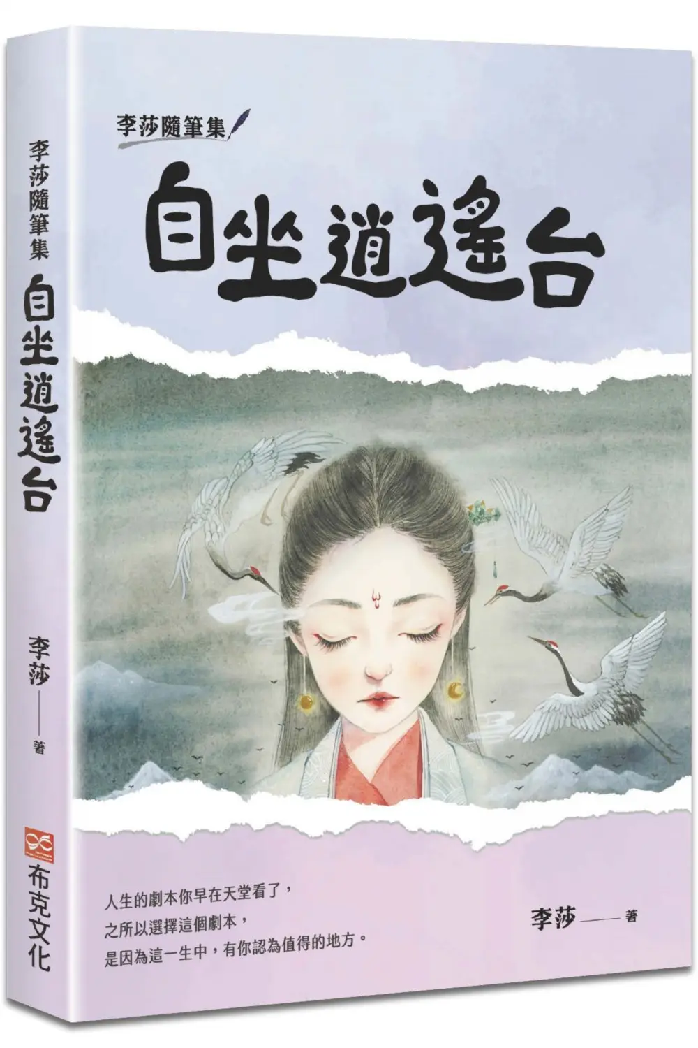 李莎隨筆集: 自坐逍遙台