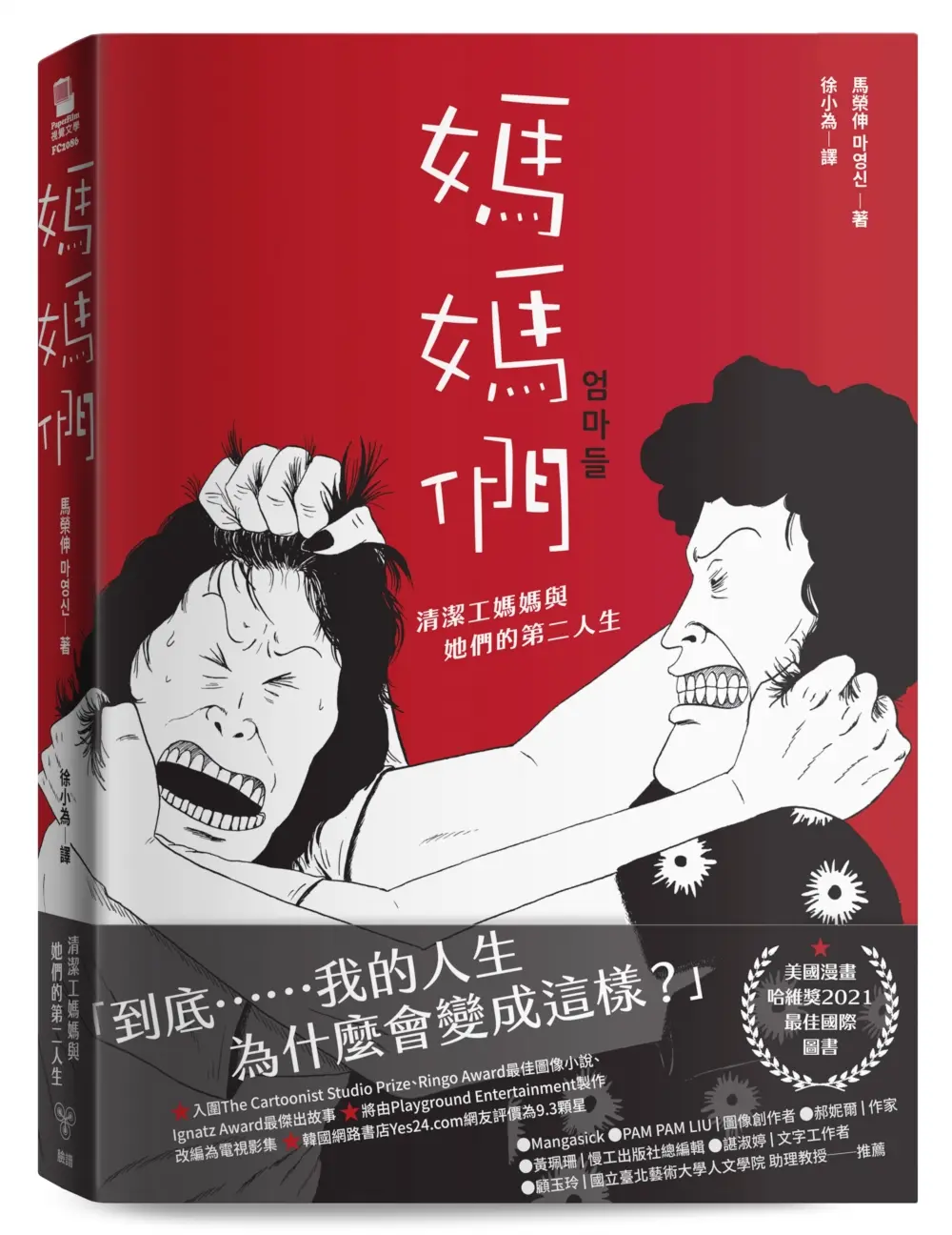 媽媽們: 清潔工媽媽與她們的第二人生