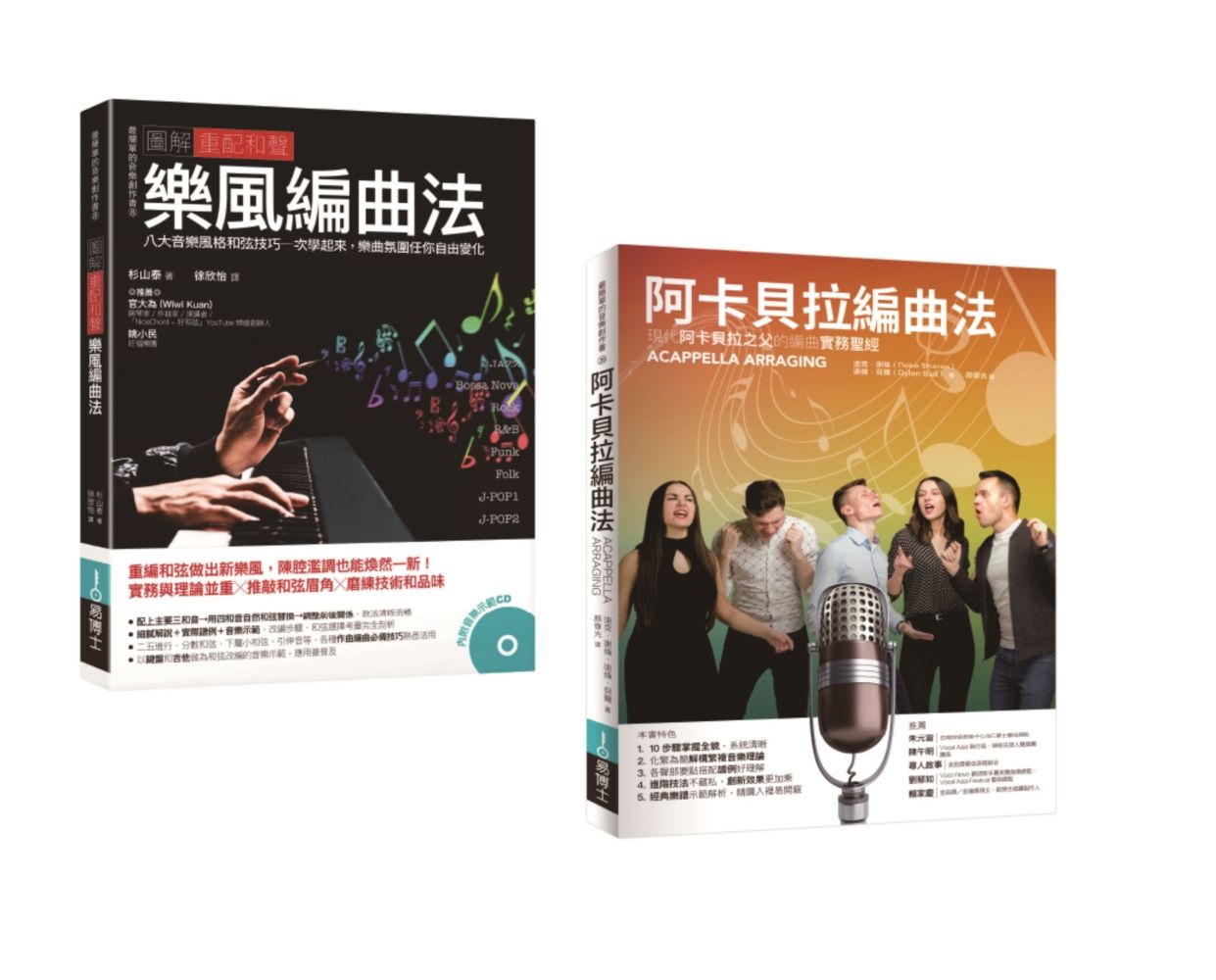 重配和聲．阿卡貝拉編曲套書: 阿卡貝拉編曲法+圖解重配和聲樂風編曲法 (2冊合售)