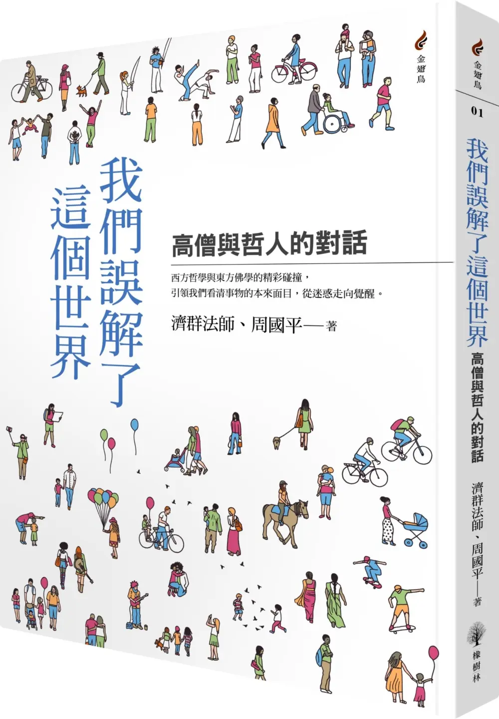我們誤解了這個世界: 高僧與哲人的對話