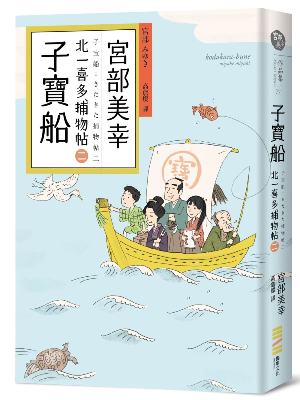 子寶船: 北一喜多捕物帖 二
