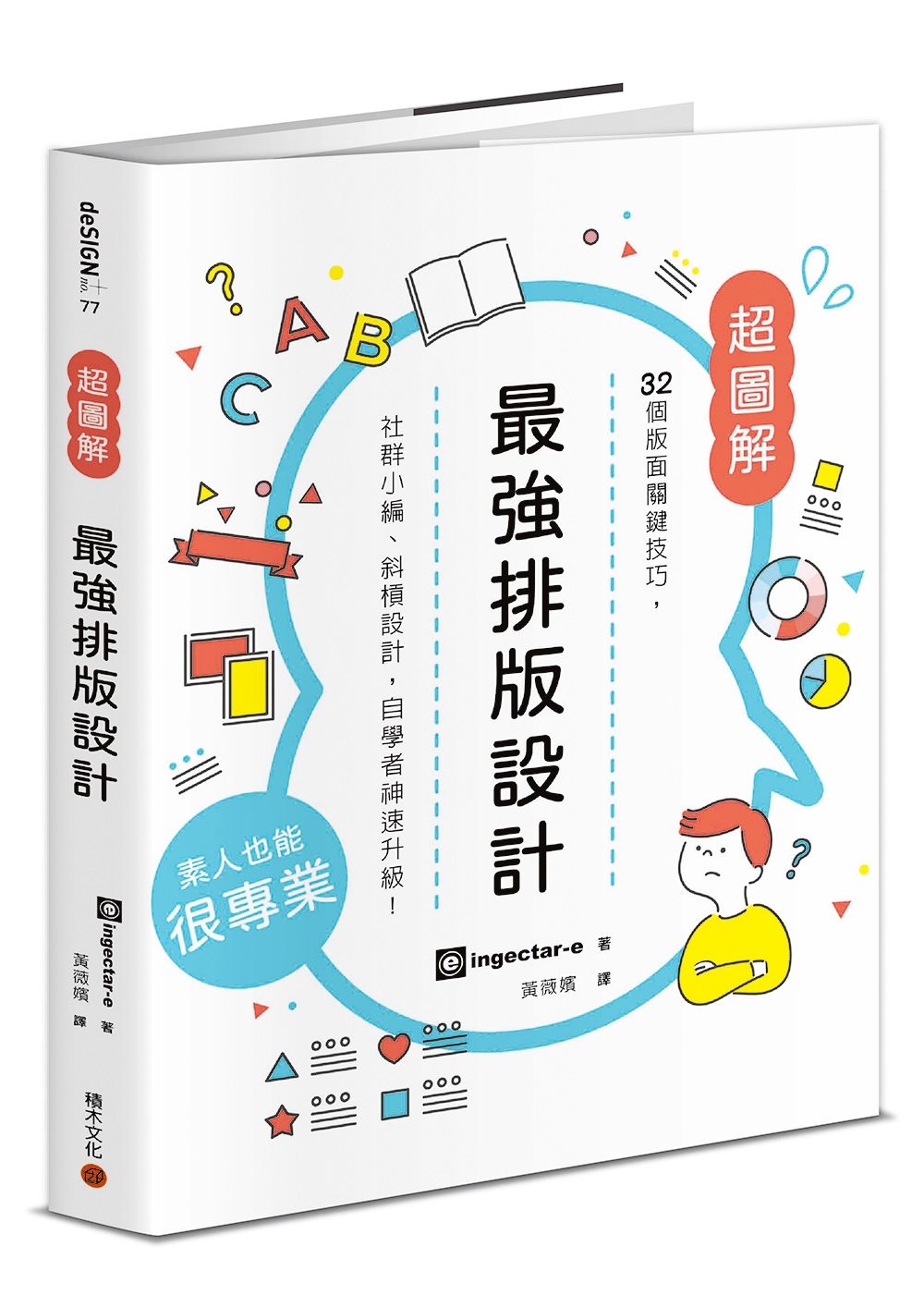 最強排版設計: 32個版面關鍵技巧, 社群小編、斜槓設計, 自學者神速升級!