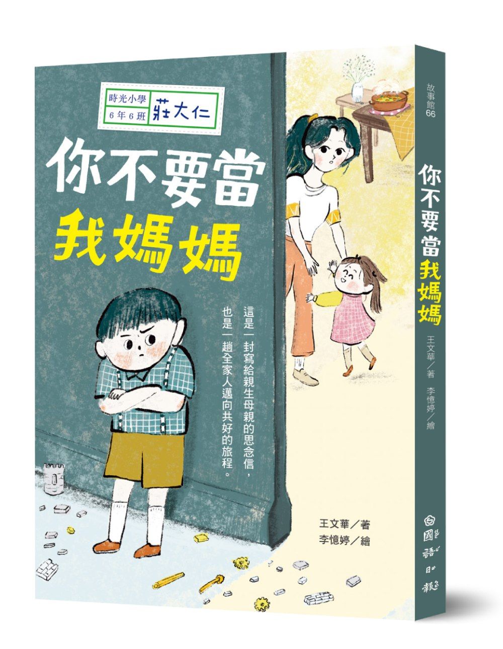 時光小學 六: 你不要當我媽媽