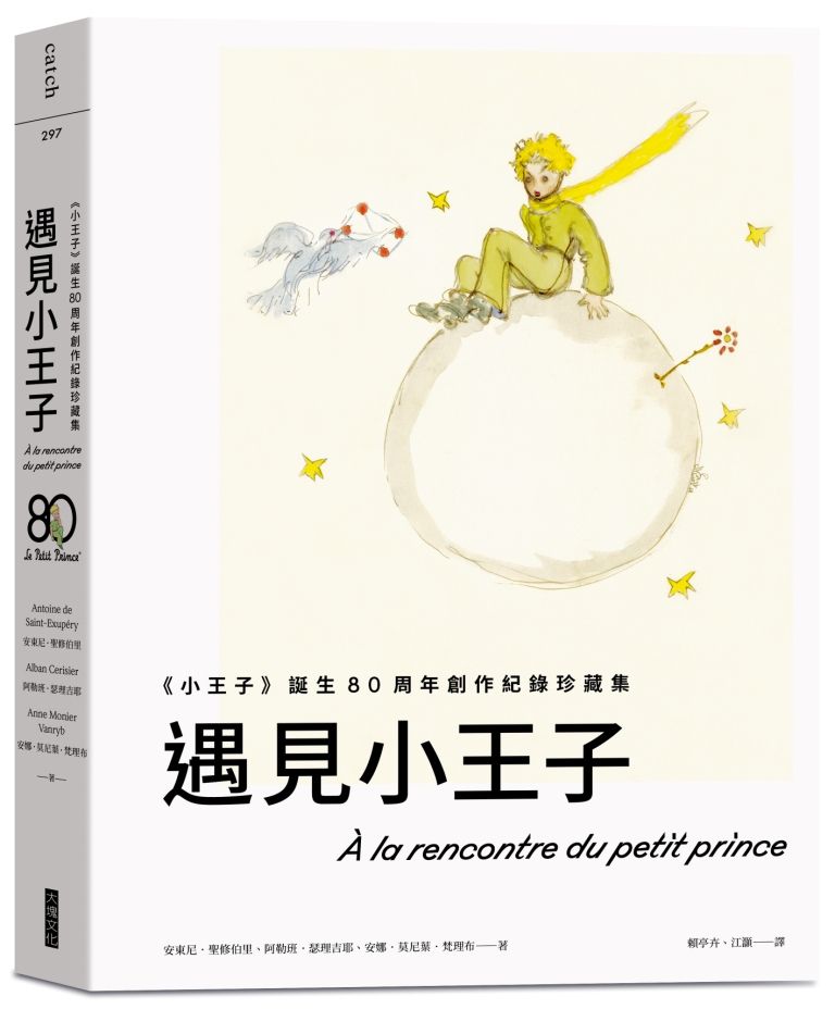 遇見小王子: 小王子誕生80周年創作紀錄珍藏集 (附明信片組)