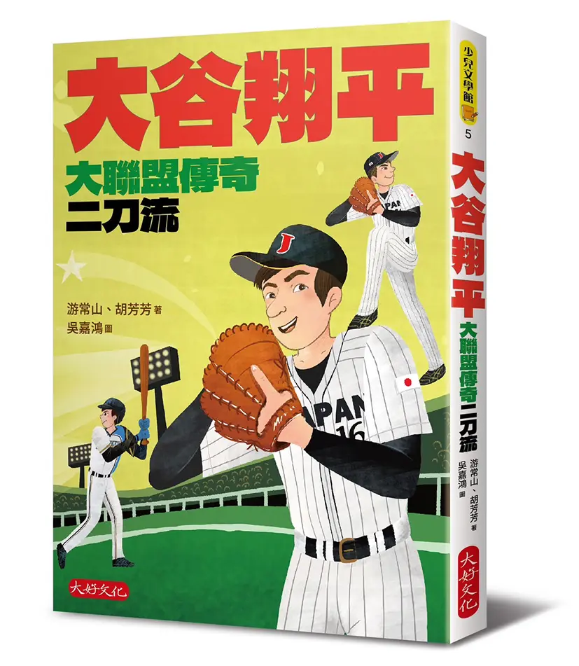 大谷翔平: 大聯盟傳奇二刀流