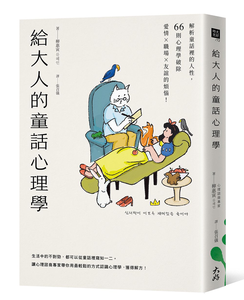 給大人的童話心理學: 解析童話裡的人性, 66則心理學破除愛情×職場×友誼的煩惱!
