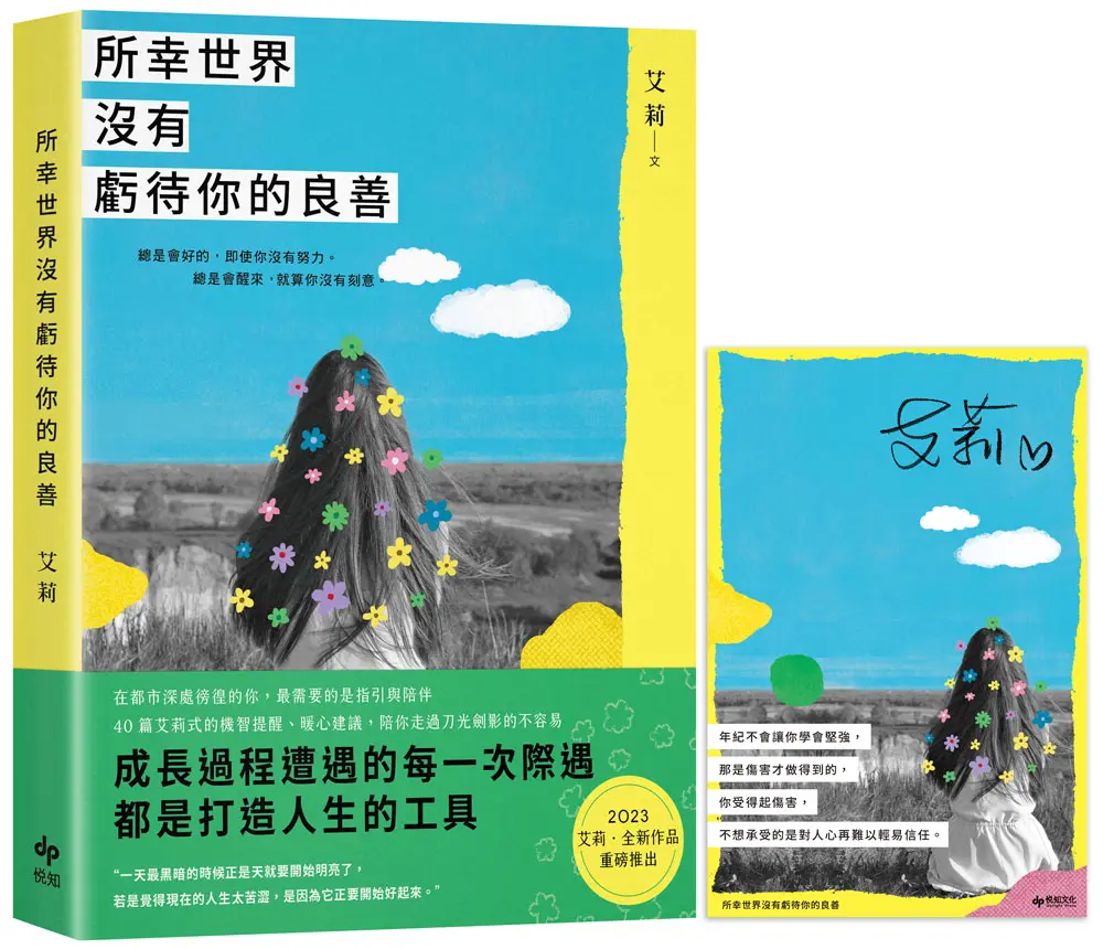 所幸世界沒有虧待你的良善 (限量簽名小卡版)