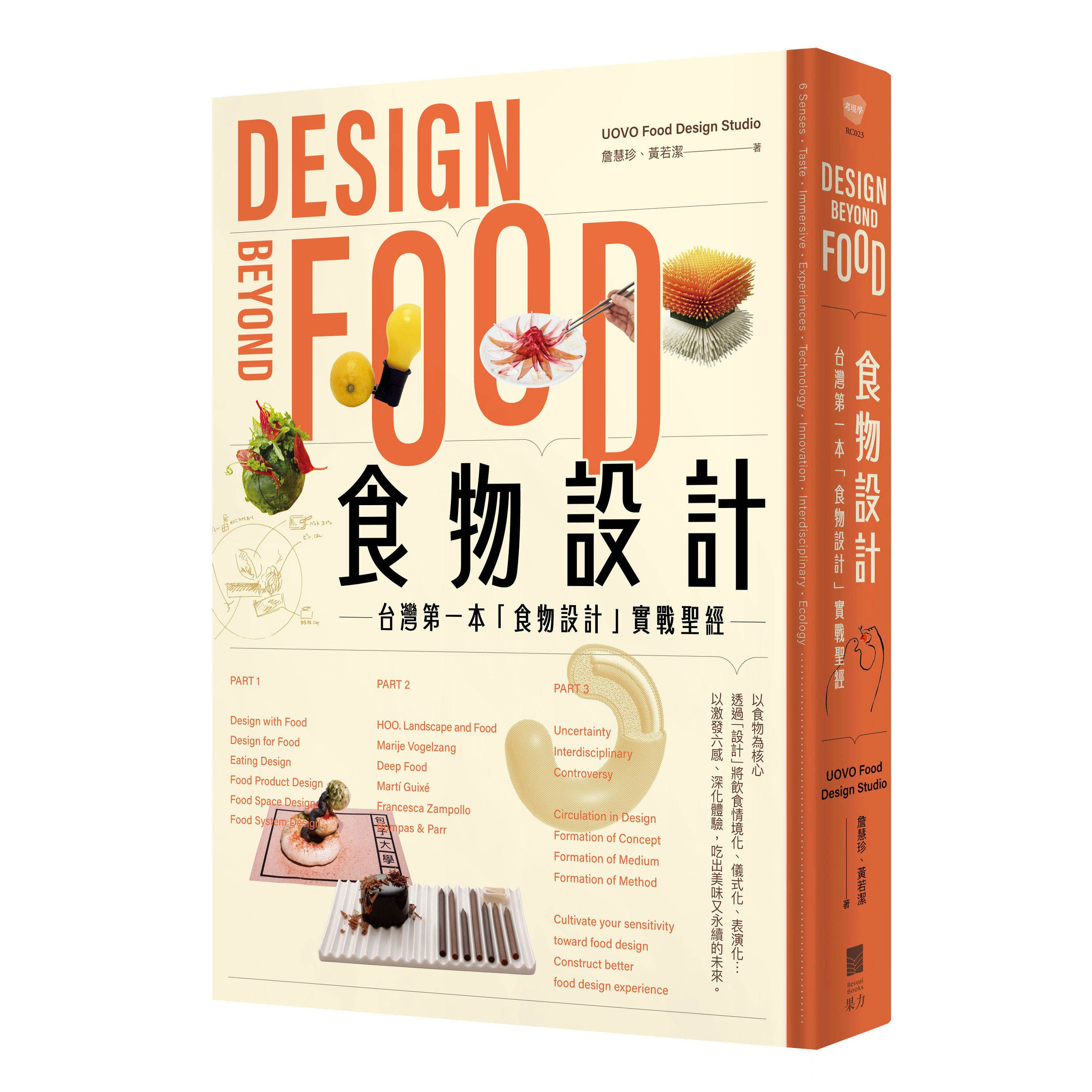 食物設計Design Beyond Food: 台灣第一本食物設計實戰聖經