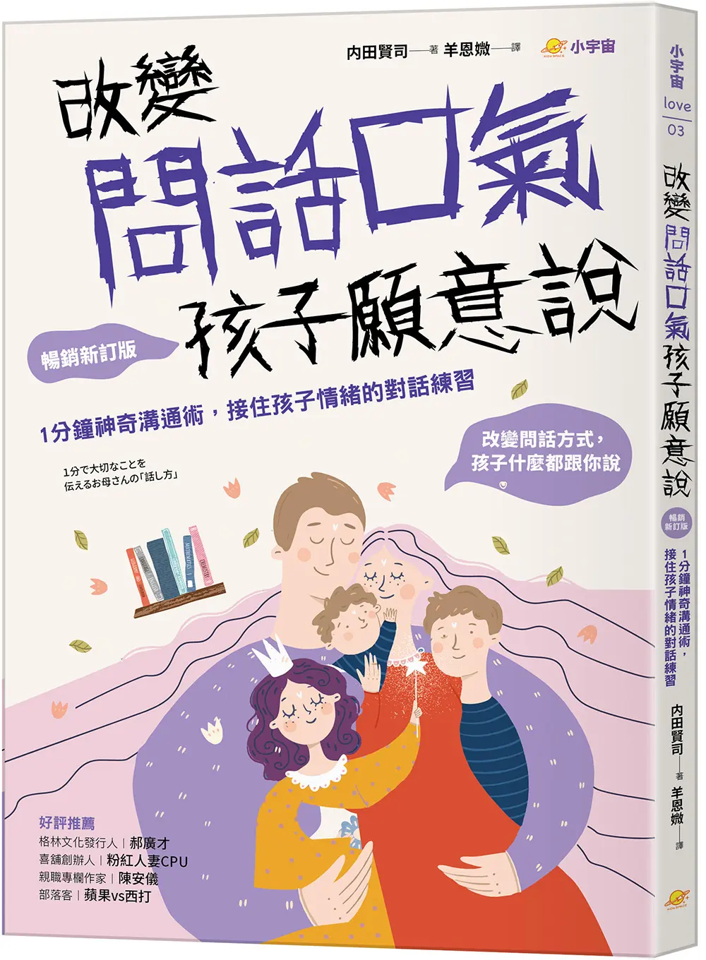 改變問話口氣, 孩子願意說: 1分鐘神奇溝通術, 接住孩子情緒的對話練習 (暢銷新訂版)