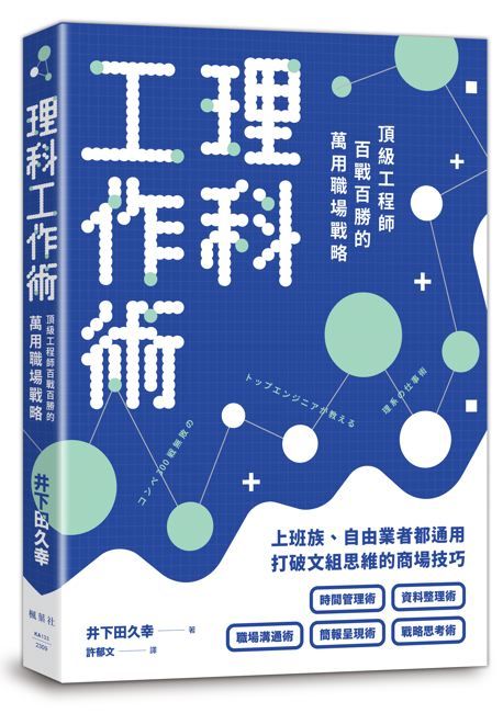 理科工作術: 頂級工程師百戰百勝的萬用職場戰略