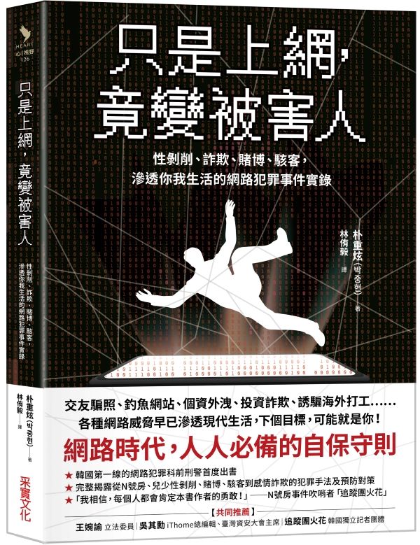 只是上網, 竟變被害人: 性剝削、詐欺、賭博、駭客, 滲透你我生活的網路犯罪事件實錄