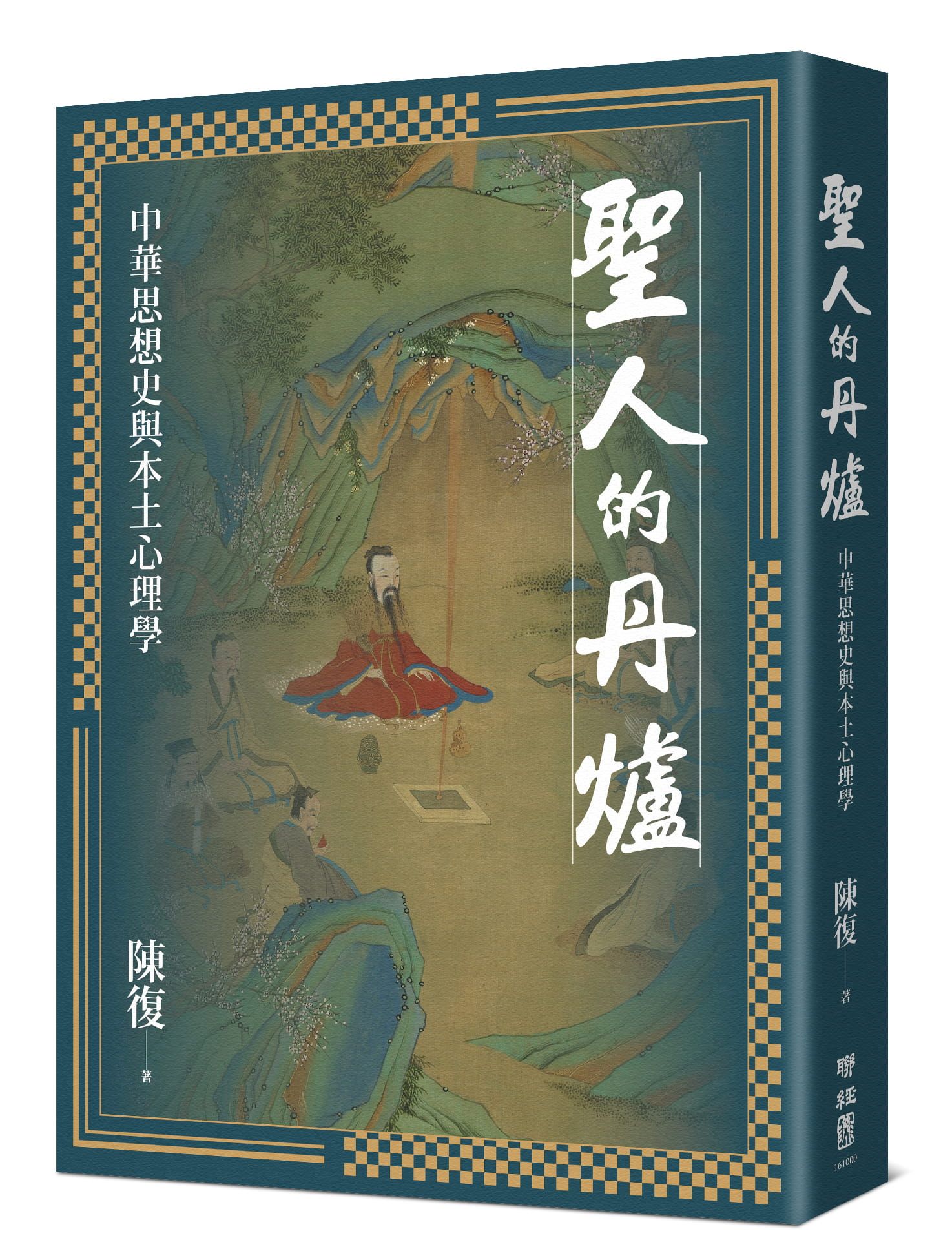 聖人的丹爐: 中華思想史與本土心理學