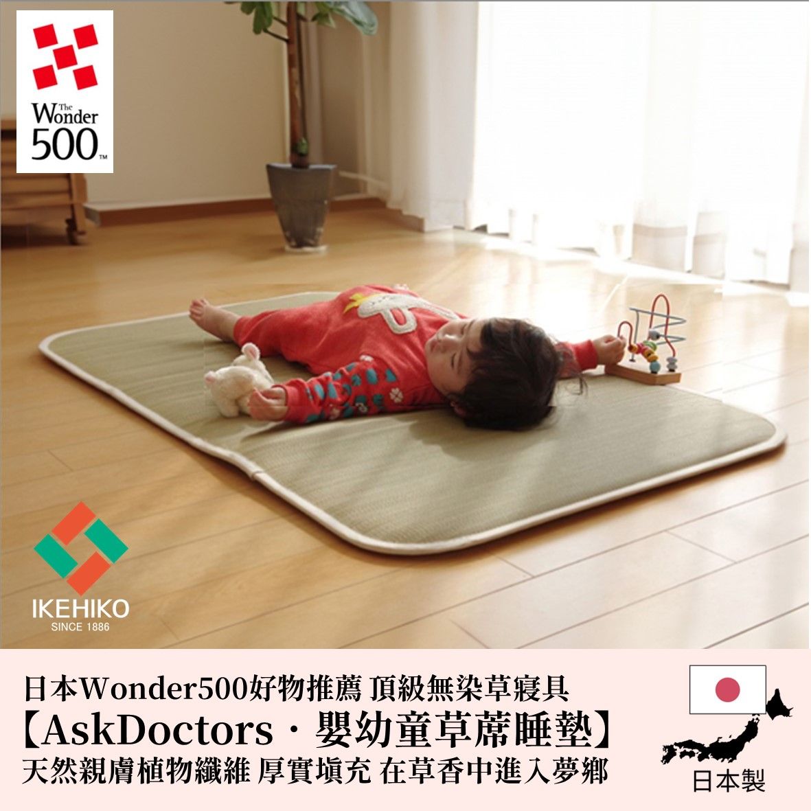 IKEHIKO 日本池彥｜嬰幼兒藺草睡墊AskDoctors（升級）｜70x120x1.5cm｜白色棉麻布｜1件