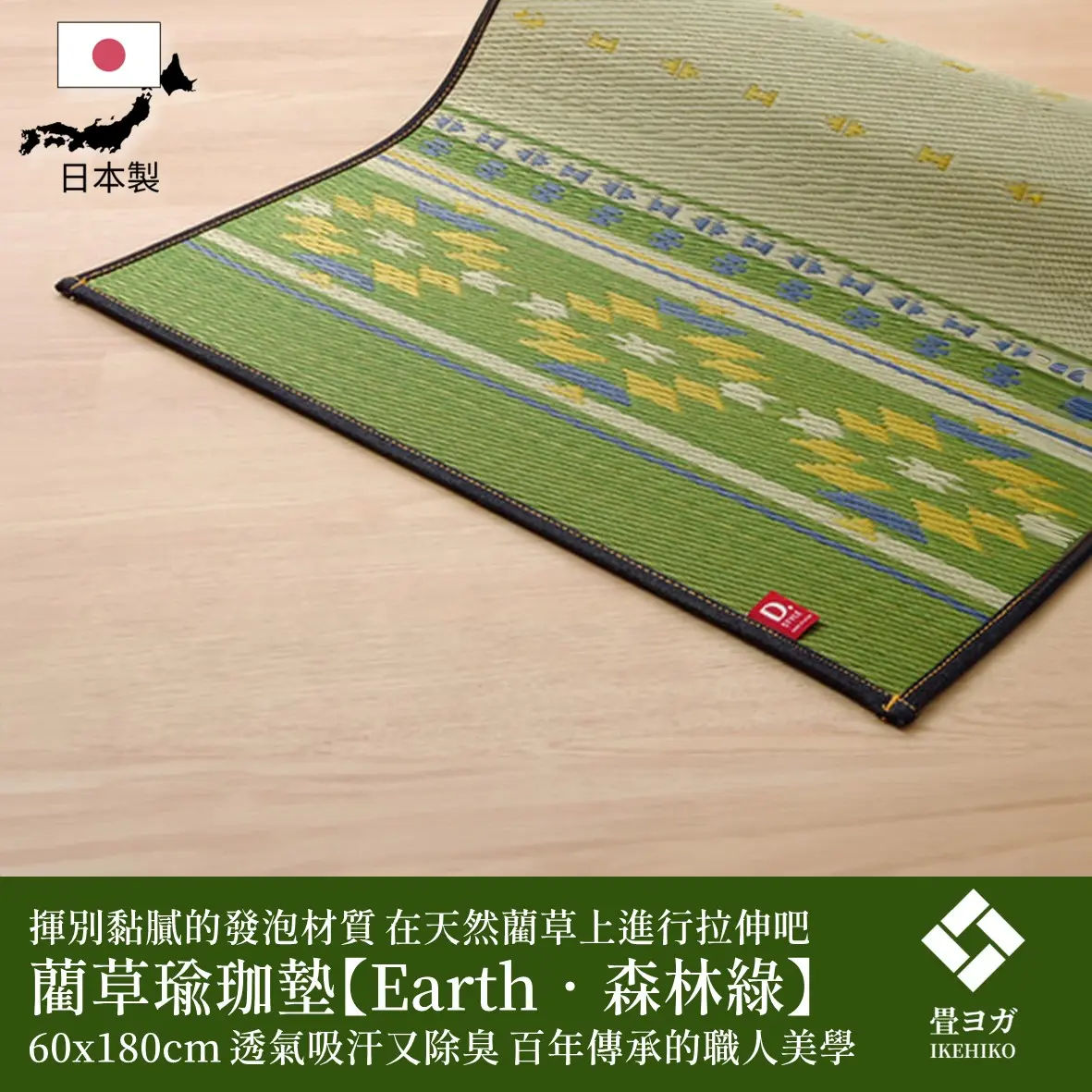 IKEHIKO 日本池彥｜藺草瑜珈墊Earth + 瑜珈揹袋｜60x180x0.6cm｜森林綠｜1+1件