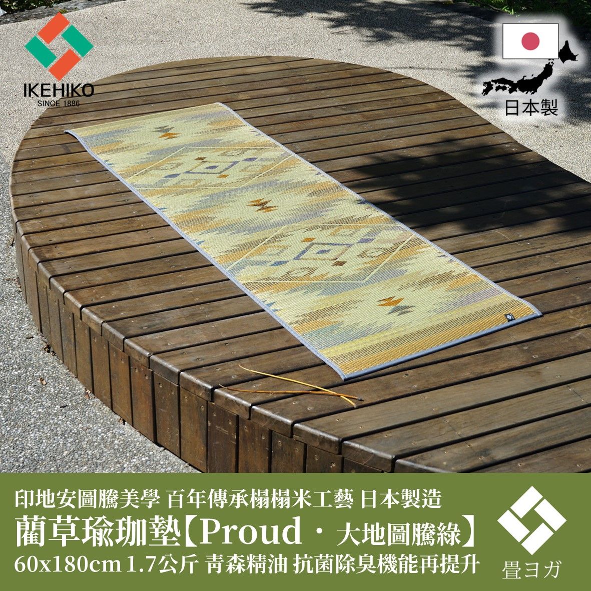 IKEHIKO 藺草瑜珈墊Proud 60x180cm 大地圖騰綠