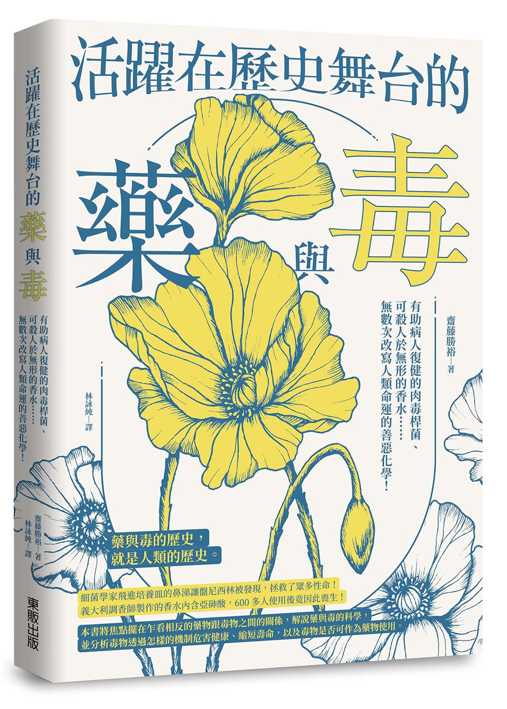 活躍在歷史舞台的藥與毒: 有助病人復健的肉毒桿菌、可殺人於無形的香水……無數次改寫人類命運的善惡化學!