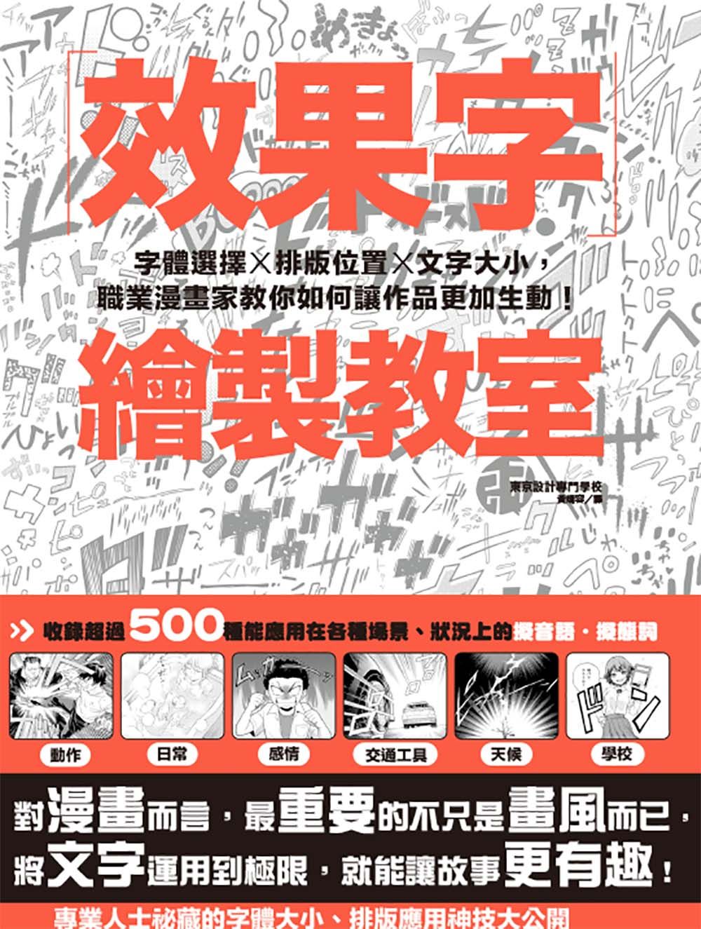 效果字繪製教室: 字體選擇X排版位置X文字大小, 職業漫畫家教你如何讓作品更加生動!