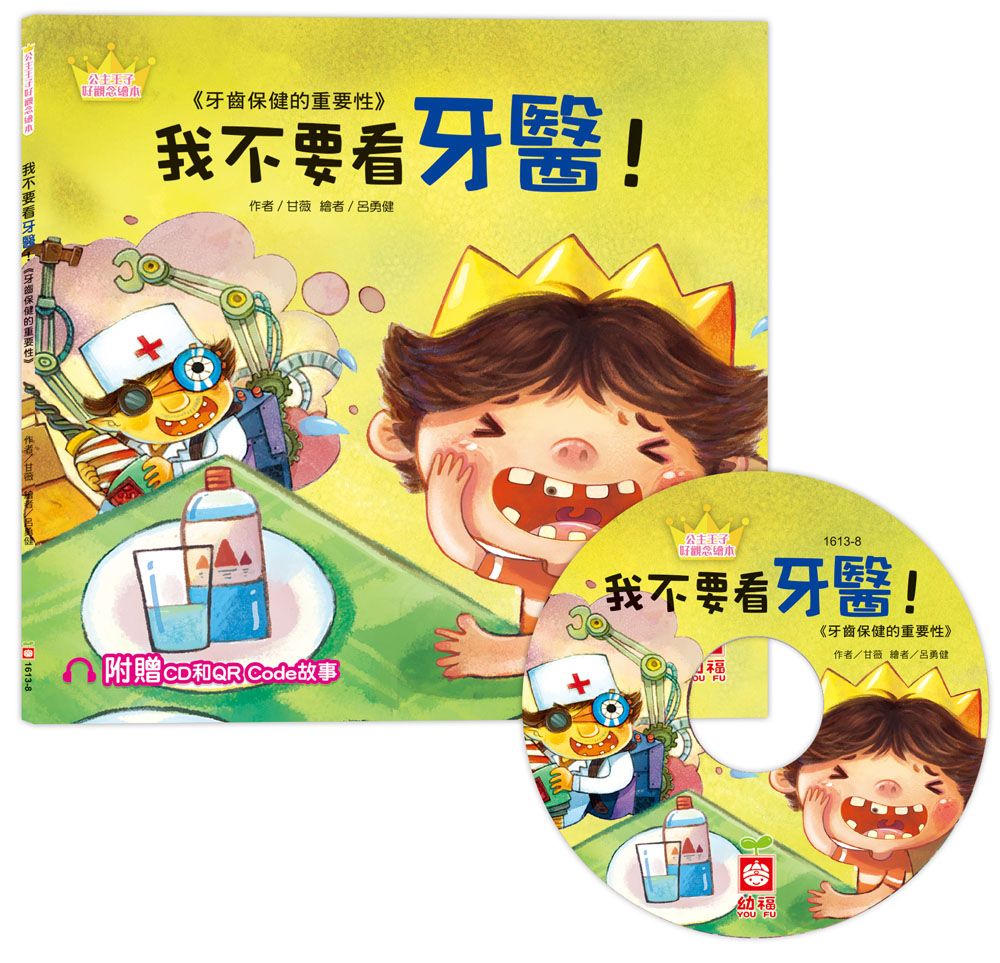 公主王子好觀念繪本: 我不要看牙醫! (附CD和QR Code故事)