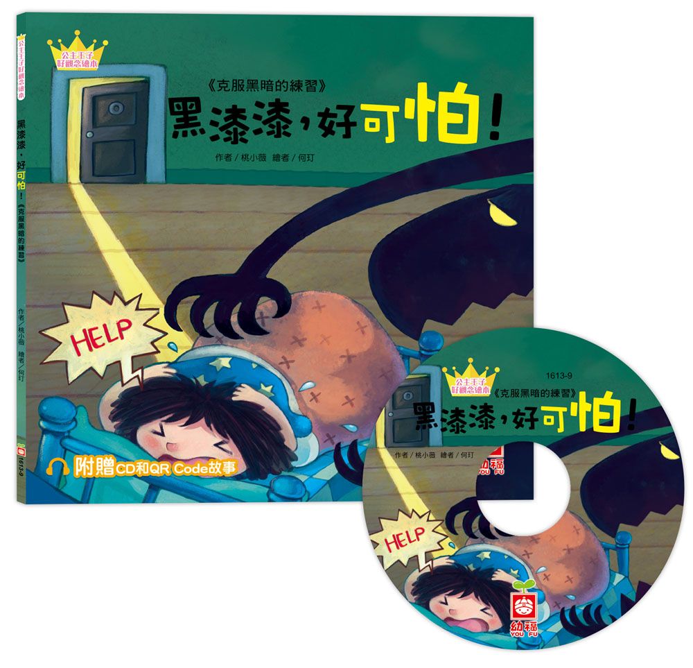 公主王子好觀念繪本: 黑漆漆, 好可怕! (附CD和QR Code故事)