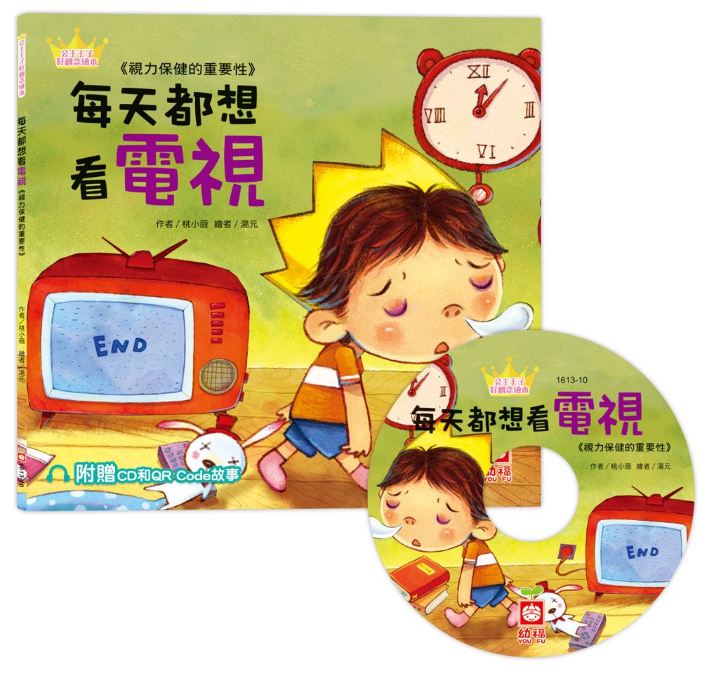 公主王子好觀念繪本: 每天都想看電視 (附CD和QR Code故事)